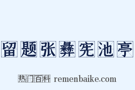 留题张彝宪池亭是什么意思的图片